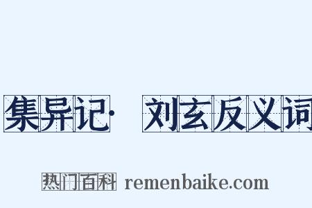 集异记·刘玄反义词是什么意思的图片
